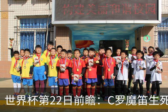 世界杯第22日前瞻：C罗魔笛生死斗 西班牙力争破咒