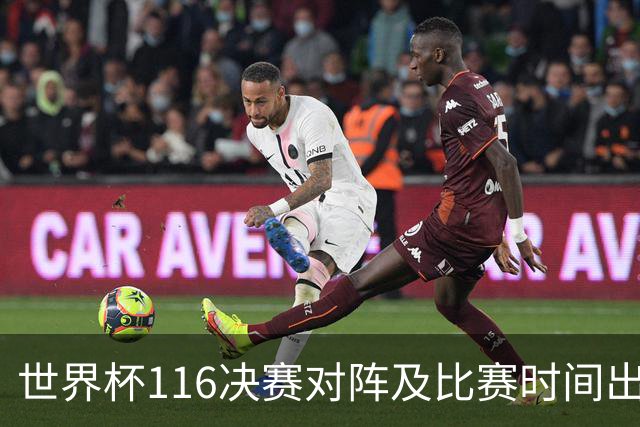 世界杯1/16决赛对阵及比赛时间出炉 6月29日首战打响