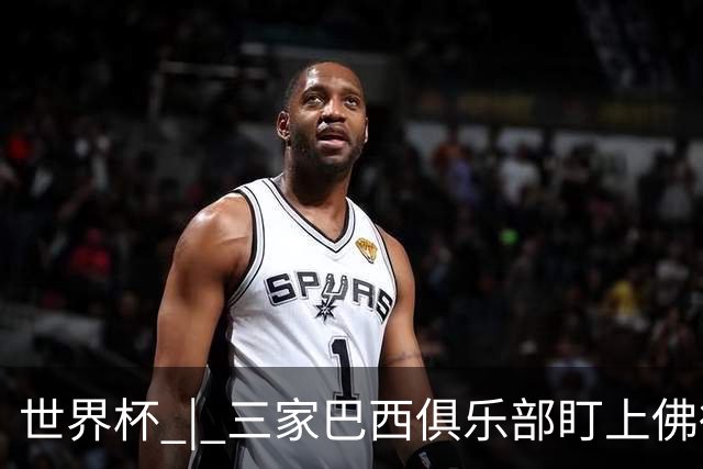 世界杯 | 三家巴西俱乐部盯上佛得角队门将沃津尼亚
