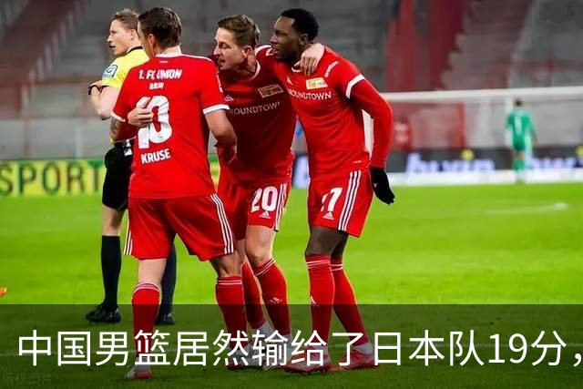 中国男篮居然输给了日本队19分，郭士强从选人和临场指挥都有问题