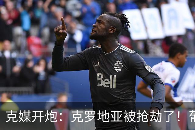 克媒开炮：克罗地亚被抢劫了！葡萄牙12人作战，FIFA偏向强队