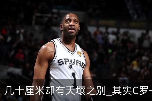 几十厘米却有天壤之别 其实C罗一直在做自己