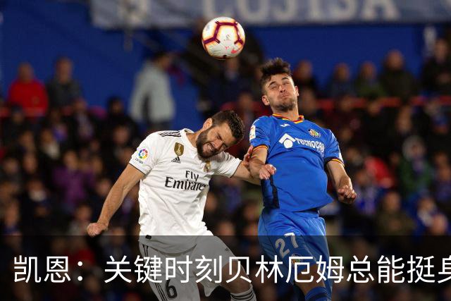 凯恩：关键时刻贝林厄姆总能挺身而出，我们今天有15个英雄