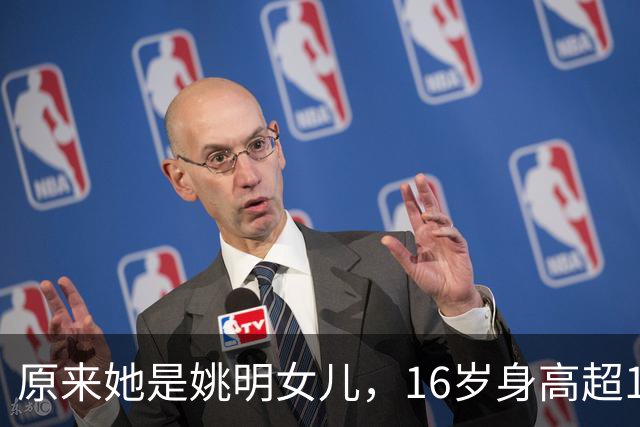 原来她是姚明女儿，16岁身高超1米9，成绩优异，早已成父母骄傲