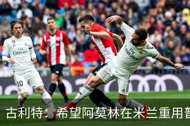 古利特：希望阿莫林在米兰重用普利西奇 需要根据球员制定体系