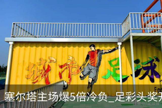 塞尔塔主场爆5倍冷负 足彩头奖开5注165万元