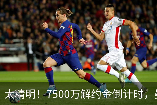 太精明！7500万解约金倒计时，曼联放弃8500万溢价，捡漏真核?