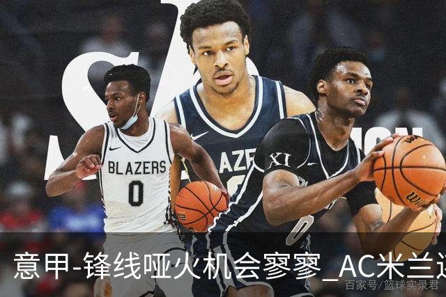 意甲-锋线哑火机会寥寥 AC米兰连平暂以2分领跑