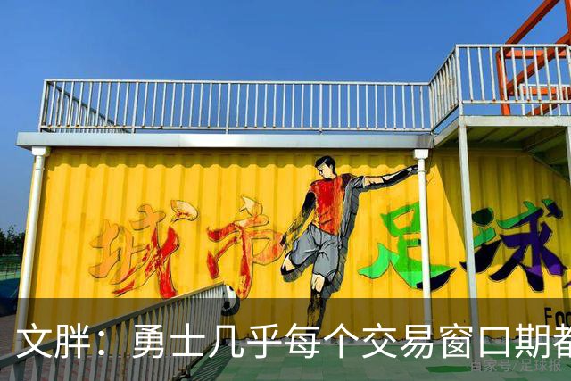 文胖：勇士几乎每个交易窗口期都要尝试大手笔 大多数时候失败了