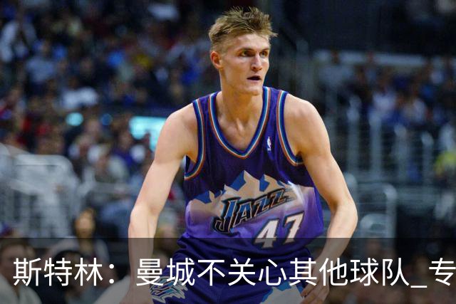 斯特林：曼城不关心其他球队 专注于自己的表现
