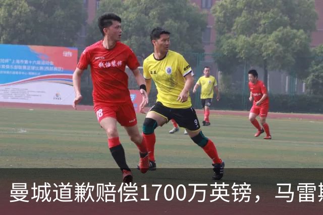 曼城道歉赔偿1700万英镑，马雷斯卡“坑惨”切尔西，接班瓜帅被吐槽