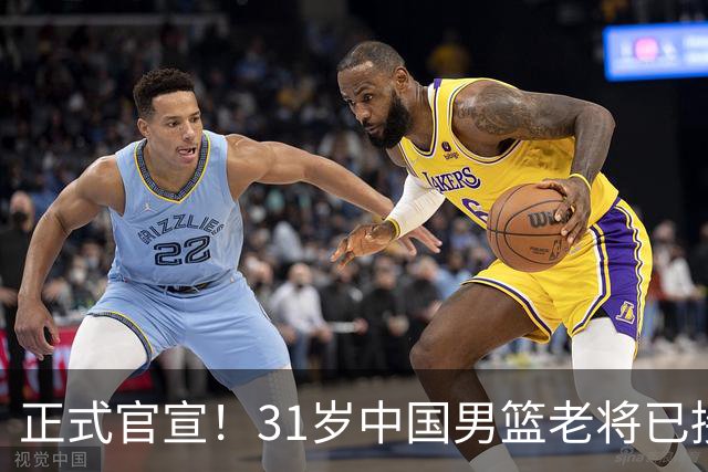 正式官宣！31岁中国男篮老将已接任国家队队长，球迷：他有号召力
