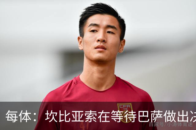 每体：坎比亚索在等待巴萨做出决定，尤文设定最低要价3500万欧