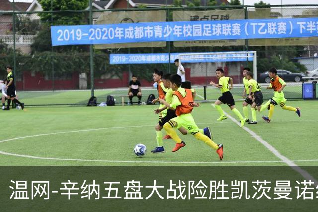 温网-辛纳五盘大战险胜凯茨曼诺维奇 梅总胡尔卡奇晋级