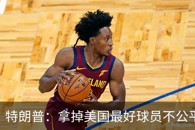 特朗普：拿掉美国最好球员不公平 只要求复核无关决定