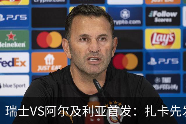 瑞士VS阿尔及利亚首发：扎卡先发 齐达内之子出战