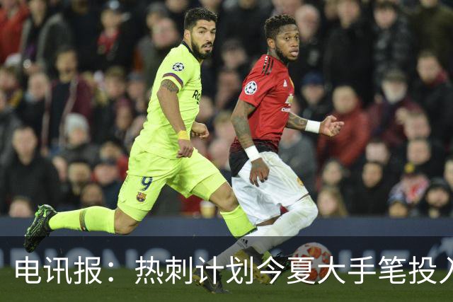 电讯报：热刺计划今夏大手笔投入，力争新赛季重新冲击英超前四