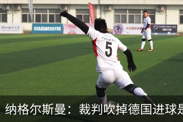纳格尔斯曼：裁判吹掉德国进球是丑闻 我绝不会辞职的