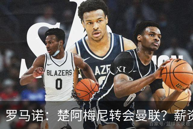 罗马诺：楚阿梅尼转会曼联？薪资和皇马态度是两大障碍