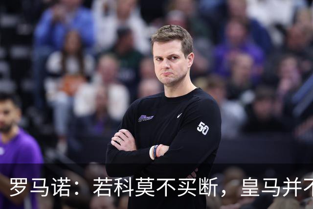 罗马诺：若科莫不买断，皇马并不打算留下帕斯，对其标价超6000万