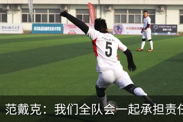 范戴克：我们全队会一起承担责任 我没罚点球是教练安排