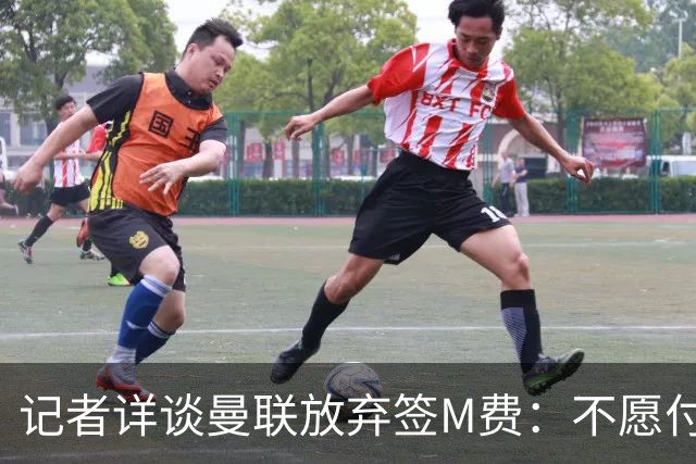 记者详谈曼联放弃签M费：不愿付8500万镑+不满球员薪资要求
