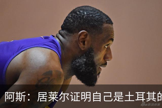 阿斯：居莱尔证明自己是土耳其的胜负手，但队友未能匹配其斗志