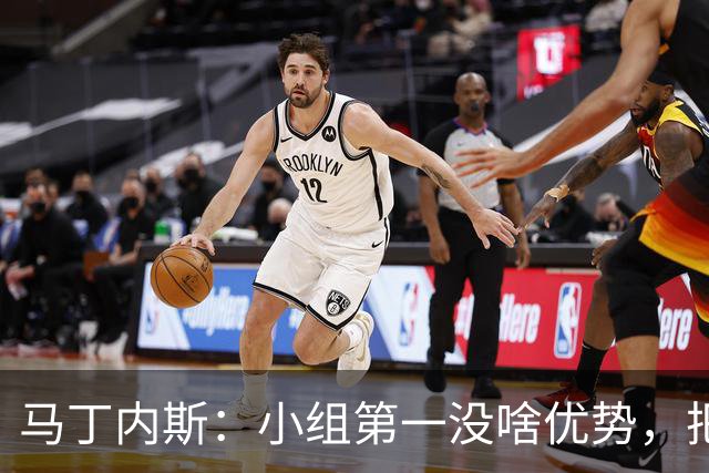 马丁内斯：小组第一没啥优势，把可能的情况都计划好？完全不可能