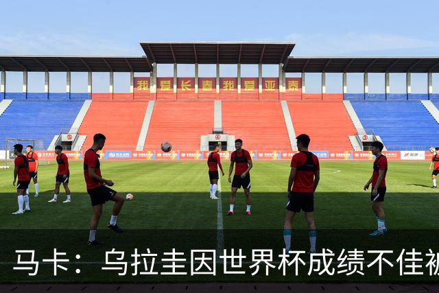 马卡：乌拉圭因世界杯成绩不佳被取消包机，并将评估贝尔萨的未来