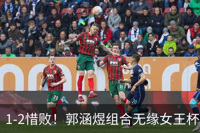 1-2惜败！郭涵煜组合无缘女王杯网球赛女双决赛