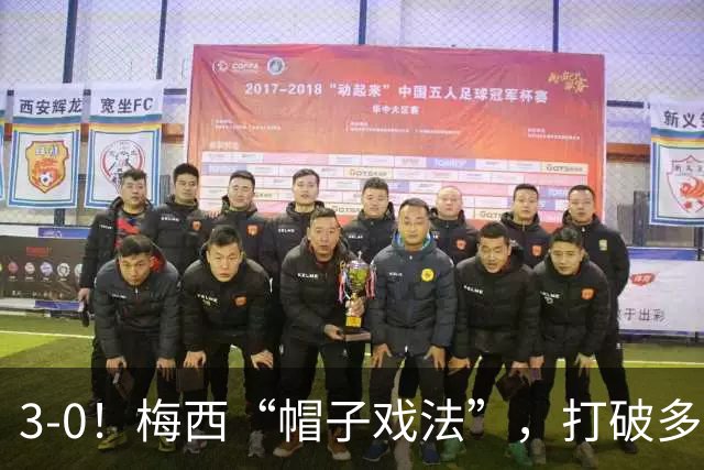 3-0！梅西“帽子戏法”，打破多项纪录，齐达内儿子“发挥失常”
