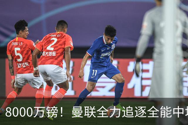 8000万镑！曼联全力追逐全能中场铁闸，英超数据碾压一众豪门巨星