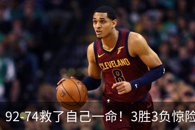 92-74救了自己一命！3胜3负惊险晋级，郭士强还配继续带中国男篮？