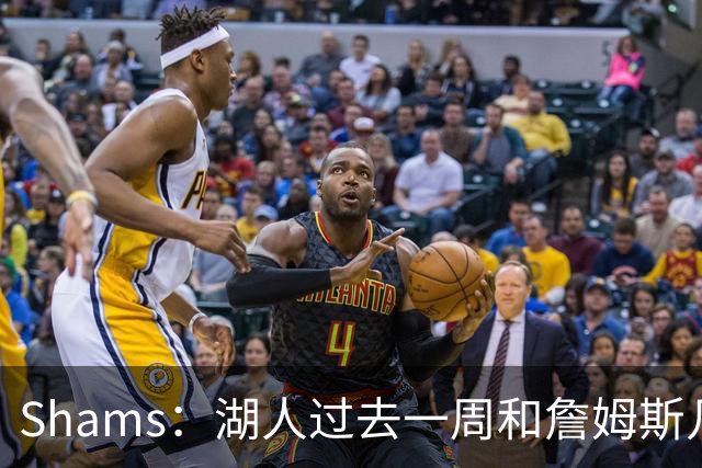 Shams：湖人过去一周和詹姆斯几乎零沟通 至今没给他开出报价